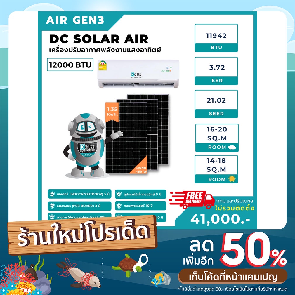 AIR GEN3 12000 BTU KUKU DC SOLAR AIR เครื่องปรับอากาศโซลาร์เซลล์ ส่งฟรี
