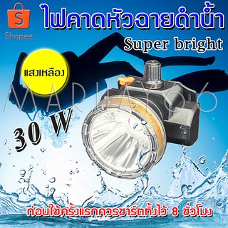 ไฟฉายคาดหัวกันน้ำ VJP รุ่น 402 แสงสีเหลือง 30W ไฟฉายกันน้ำ ไฟฉายLED ไฟฉายคาดหัว มีการรับประกันสินค้า