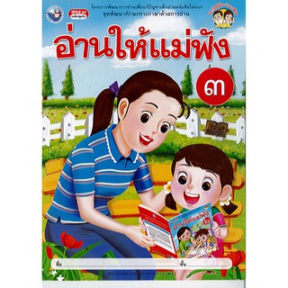 อ่านให้แม่ฟัง เล่ม 3 พว./45.-/9786160549443