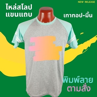 เสื้อยืด สกรีนตามสั่ง เนื้อผ้า TKหนา นุ่ม ไม่ยับ พิมพ์ สีสด ทน ไม่ลอก ปริ้นเสื้อตามสั่ง ไม่มีขั้นต่ำ