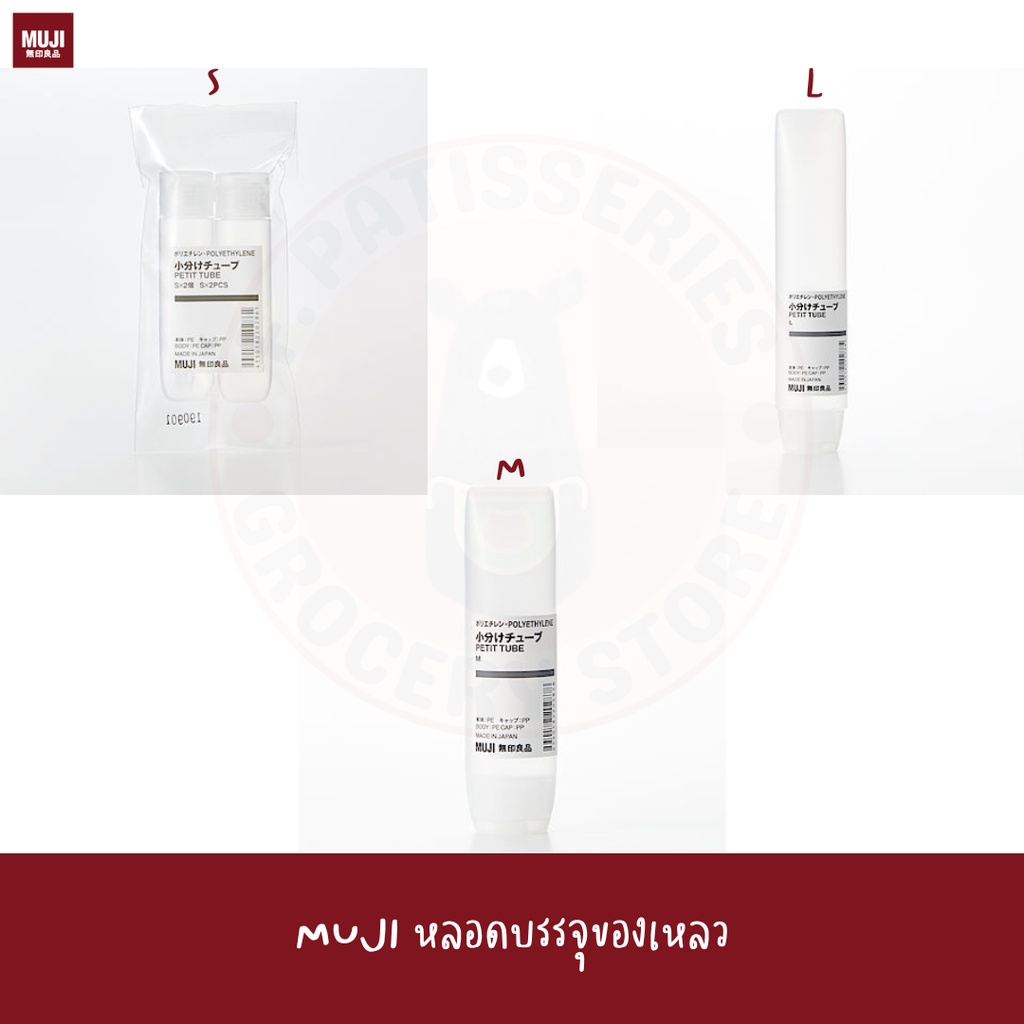 MUJI หลอดแบ่งของเหลว Polyethylene Petite  TUBE หลอดแบ่ง ครีม สบู่ เจล หลอดแบ่งน้ำยา