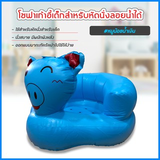 เก้าอี้หัดนนั่งเด็ก แบบเป่าลม โซฟาหัดนั่ง PVC หนาพิเศษ พกพาสะดวก (หมูสีน้ำเงิน)