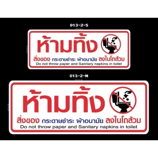 สติ๊กเกอร์ ป้าย ข้อความ สัญลักษณ์ "ห้ามทิ้ง สิ่งของ กระดาษชำระ ผ้าอนามัย ลงในโถส้วม" สติกเกอร์ pvc กันน้ำ ทนแดด ทนฝน
