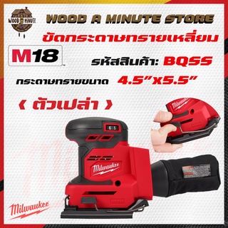 MILWAUKEE M18 BQSS เครื่องขัดกระดาษทรายเหลี่ยม สำหรับ เครื่องขัดไม้ เครื่องขัดเหล็ก ประกันศูนย์1ปี