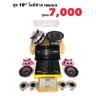 BT AUTOSHOP ชุด 10"โมดิฟาย 180/2/3