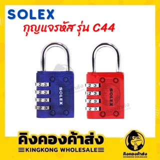 SOLEX C44 กุญแจรหัส 40 MM มีสีแดง และน้ำเงิน