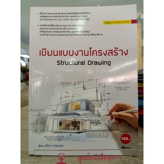 9786160843336 เขียนแบบงานโครงสร้าง (รหัสวิชา 20106-2003)