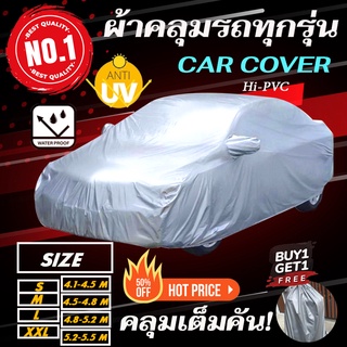 ผ้าคลุมรถยนต์ ผ้าคลุมรถกระบะ ผ้าคลุมรถเก๋ง กันแดด กันน้ำ กันมูลสัตว์ แถมฟรี!!ถุงเก็บผ้าคลุม