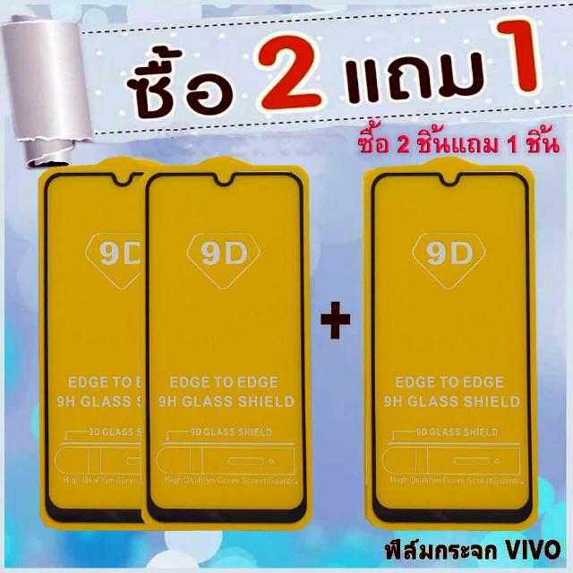 ฟิลม์กระจกvivo ฟิลม์กระจกนิรภัย 1ชิ้นราคา 25 บาท ซื้อ2 ชิ้นแถม1 ชิ้น