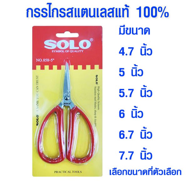 P523 กรรไกรตัดผ้า สแตนเลส อเนกประสงค์ ทรงญี่ปุ่น กรรไกรราคาส่ง กรรไกร SOLO-808 / 858 SOLO De Xian SP