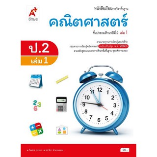 หนังสือเรียน รายวิชาพื้นฐาน คณิตศาสตร์ ป.2 เล่ม 1