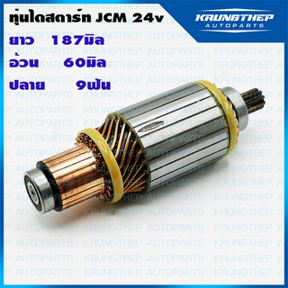 ทุ่นไดสตาร์ท ทุ่นสตาร์ท JCM 24v