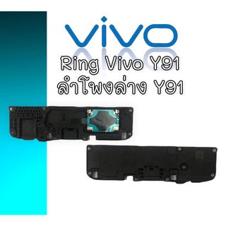 ลำโพงล่าง Y91 Ring Vivo Y91 ลำโพงเรียกเข้า Vivo Y91 ลำโพงล่างวีโว่วาย91 ริงโทน วีโว่ y91 ริงวาย91 ริง Y91