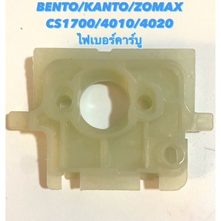 BENTO / KANTO / ZOMAX รุ่น CS1700 / 4010 / 4020 อะไหล่เลื่อยโซ่ ไฟเบอร์คาร์บู ( ไฟเบอร์ / คาร์บู / คาร์บิว )