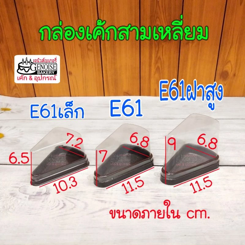 กล่องเค้กสามเหลี่ยม E61 กล่องเค้กชิ้น