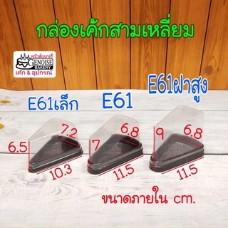 กล่อง​เค้ก​สามเหลี่ยม​ E61​ กล่องเค้กชิ้น