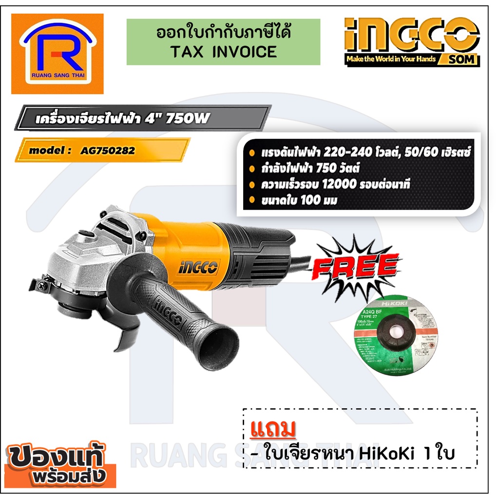 INGCO อิงโก้ หินเจียร ลูกหมู เครื่องเจียรไฟฟ้า 4 นิ้ว 750วัตต์ รุ่น AG750282 แถมใบเจียร (Angle Grind