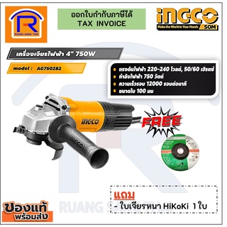 INGCO อิงโก้ หินเจียร ลูกหมู เครื่องเจียรไฟฟ้า 4 นิ้ว 750วัตต์ รุ่น AG750282 แถมใบเจียร (Angle Grinder) (3297502826)