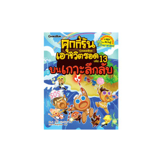 Nanmeebooks หนังสือ คุกกี้รันเอาชีวิตรอด เล่ม 13 บนเกาะลึกลับ