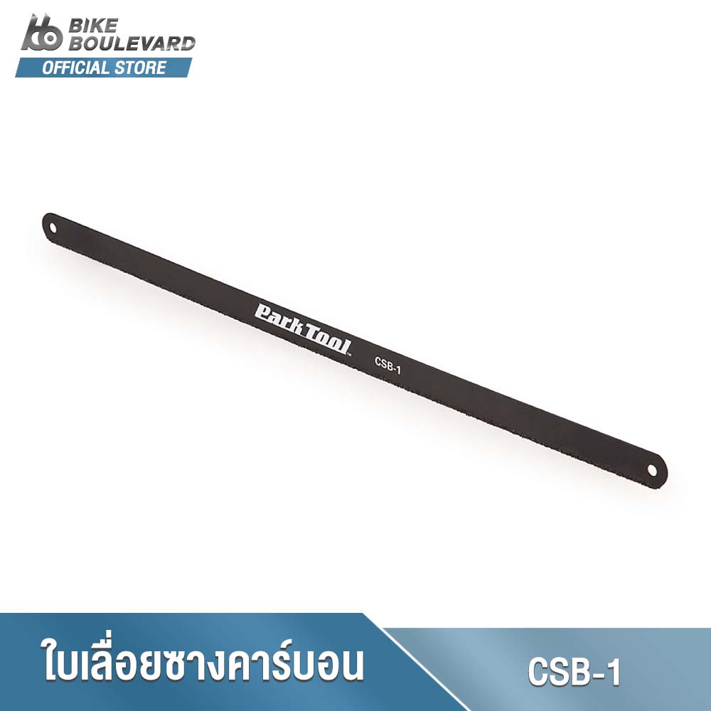 PARK TOOL CSB-1 CARBON CUTTING SAW BLADE ใบมีดเลื่อยตัดเหล็กทำมาจากคาร์บอน นำเข้าจาก USA