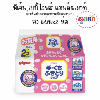 Pigeon พีเจ้น เบบี้ไวพส์แฮนด์&amp;เม้าท์ 70 แผ่น x 2ห่อ