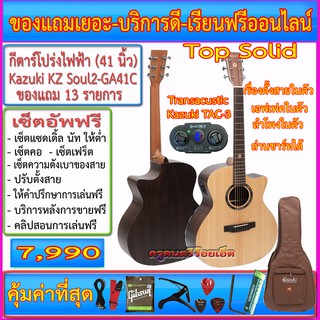 กีตาร์โปร่งไฟฟ้า Kazuki Soul2 GA41C Top Solid Rosewood+ปิ๊คอัพ Transacoustic Kazuki TAC3 เอฟเฟค ลำโพงในตัว ถ่านชาร์ทได้