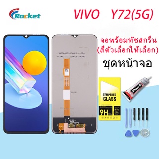 หน้าจอ vivo Y72 5G จอ จอชุด LCD วีโว่ Y72 5G 2021 อะไหล่มือถือ LCD Screen Display Touch vivo Y72,vivo V2041 จอY72 5G