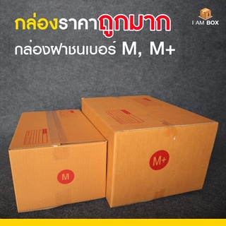 กล่องพัสดุไปรษณีย์ ขนาด M , M+ ราคาถูกมาก (1 แพ็ค 5 ใบ หรือ 10 ใบ)