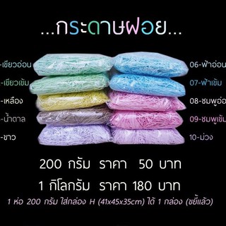 (ขั้นต่ำ69฿ลด40฿ดูวิธีหน้าร้าน) กระดาษฝอยกันกระแทก หลากสี