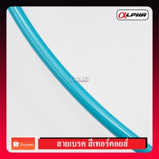 CORE Brake Hose สายเบรค สีเทอร์คอยส์ (make in uk)