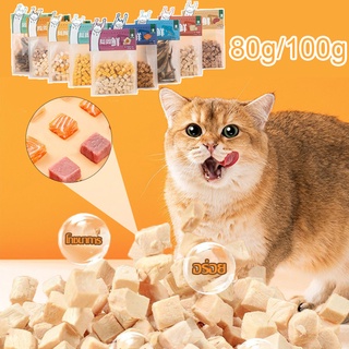 😸ขนมแมว ขนมแมวฟรีซดราย100g/80g ภชนาการสัตว์เลี้ยงแพ็คเนื้อแห้ง เกรดอาหารคน ดีต่อสุขภาพ ขนมฟรีซดราย