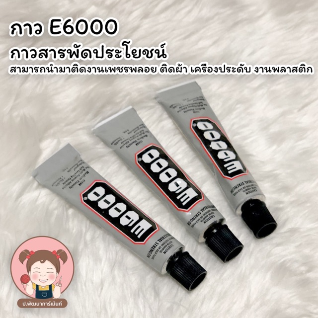 กาวสารพัดประโยชน์ E6000 กาวติดจิวเวอรี่ ขนาด 9 ml.