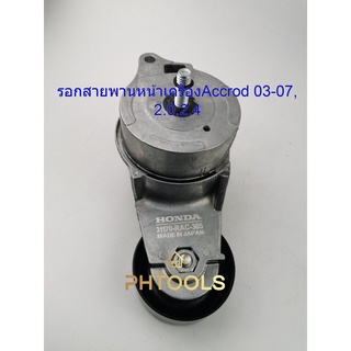 รอกสายพานหน้าเครื่องHonda Accrod 03-07, 2.0, 2.4 # 31170 RAC 305 OEM