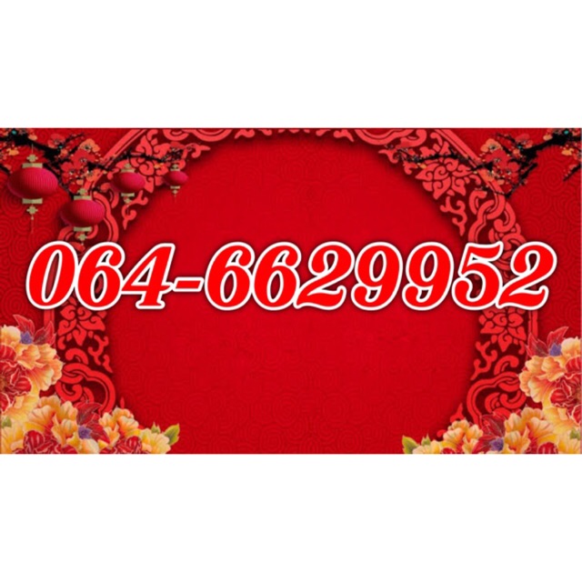 เบอร์มงคล เลขมงคล,ตัวเลขมงคล,เบอร์มงคล,ซิมมงคล