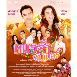 ละครไทย-หมอลำซัมเมอร์2565-DVD📀5 แผ่นจบ