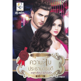 Se-ed (ซีเอ็ด) : หนังสือ ความลับประธานาธิบดี ภาคศัตรูร้ายต้องรัก