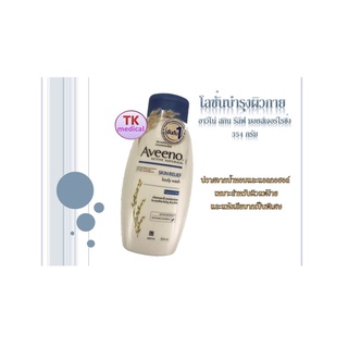 โปรลด++ ผิวสุขภาพดีต้องใช้ Aveeno Skin Relief Body Wash 354 ml. (ฝาสีน้ำเงิน)