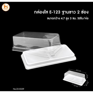 กล่องใส E-123 ฐานขาว 2 ช่อง 50ใบ/ห่อ