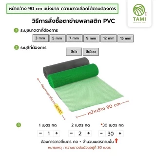 ตาข่าย พลาสติก พีวีซีPVC ขนาดตา(รู) 3 5 7 9 12 15มิล หน้ากว้าง90ซม แบ่งขายเป็นเมตร ยาวเริ่มต้น1เมตร สีเขียวสีดำ ทามิกลาส