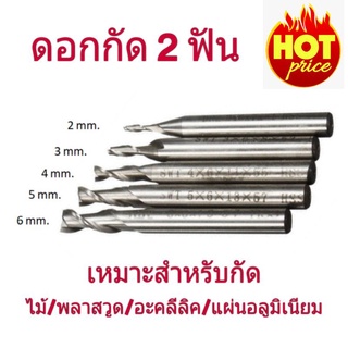 ดอกกัด HSS ดอกมิลลิ่ง เอ็นมิล 2 ฟัน ขนาด 2 / 3 / 4 / 5 / 6 mm.