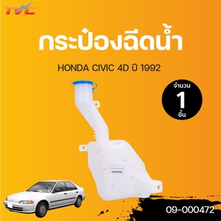 HONDA กระป๋องฉีดน้ำ พร้อมมอเตอร์ CIVIC EG 4ประตู ปี 1992 | TVCAUTOPART