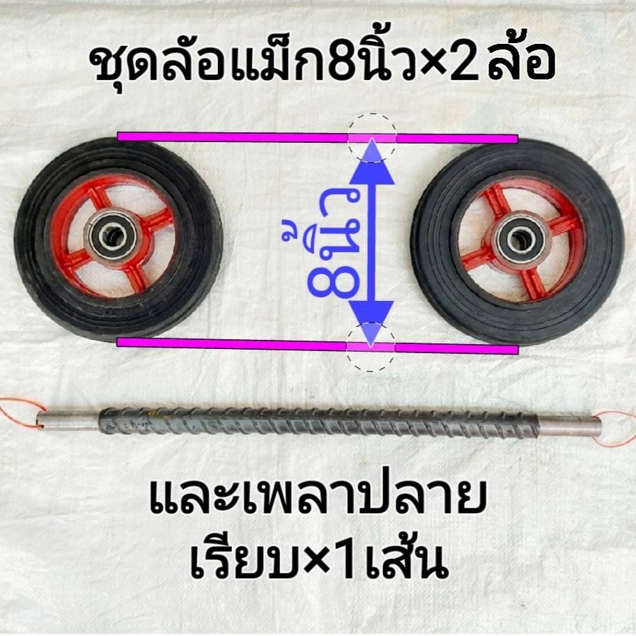รถเข็น ชุดล้อรถเข็นแม็ก8นิ้วx2ล้อ(1คู่)+4ตลับลูกปืน+แกนเพลา1นิ้วยาว22นิ้วx1เส้นมีแบบปลายเรียบและปลายเกลียว(แถมน็อต2ตัว) - รูปที่ 3