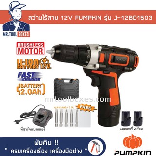 สว่าน สว่านไร้สาย 12V สว่านแบต PUMPKIN พัมคิน รุ่น J-12BD1503 ของแท้ !! เปิดใบกำกับภาษีได้