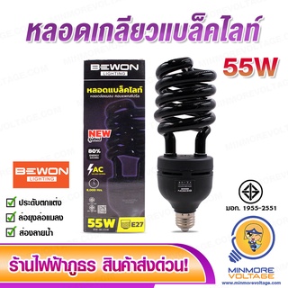 หลอดเกลียวแบล็คไลท์ 55W ยี่ห้อ BEWON (ใช้สำหรับงานประดับ ล่อยุง,แมลง ตรวจลายน้ำ)