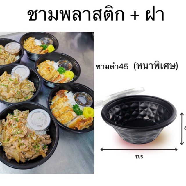 (50ชุด)ชามพลาสติก45 ใส/ดำ มีฝาปิด*Food grade