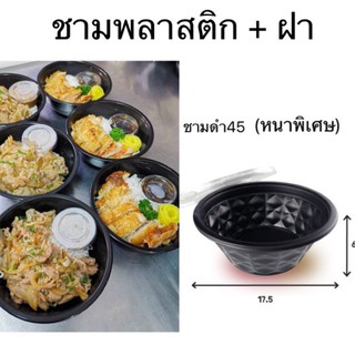 (50ชุด)ชามพลาสติก พร้อมฝาปิด*หนา เข้าเวฟได้ Food grade