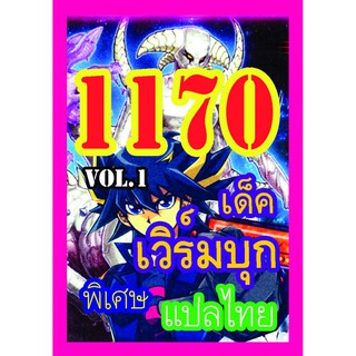 1170 เวิร์มบุก vol.1 การ์ดยูกิภาษาไทย