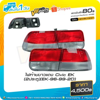 ไฟท้ายขาวแดง Civic EK (2ประตู)(EK-96-99-2D)