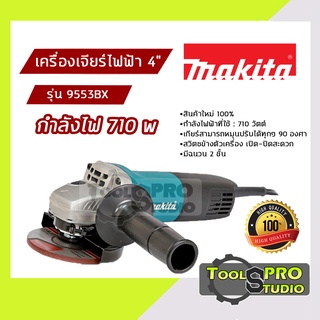 MAKITA เครื่องเจียรไฟฟ้า ขนาด 4 นิ้ว กำลังไฟ 710 วัตต์ รุ่น#9553BX