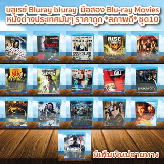 บลูเรย์ Bluray bluray  มือสอง ภาพยนต์หนังต่างประเทศมันๆ ราคาถูก Blu-ray Movies *สภาพดี* ชุด10